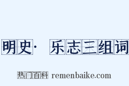 明史·乐志三组词是什么意思的图片